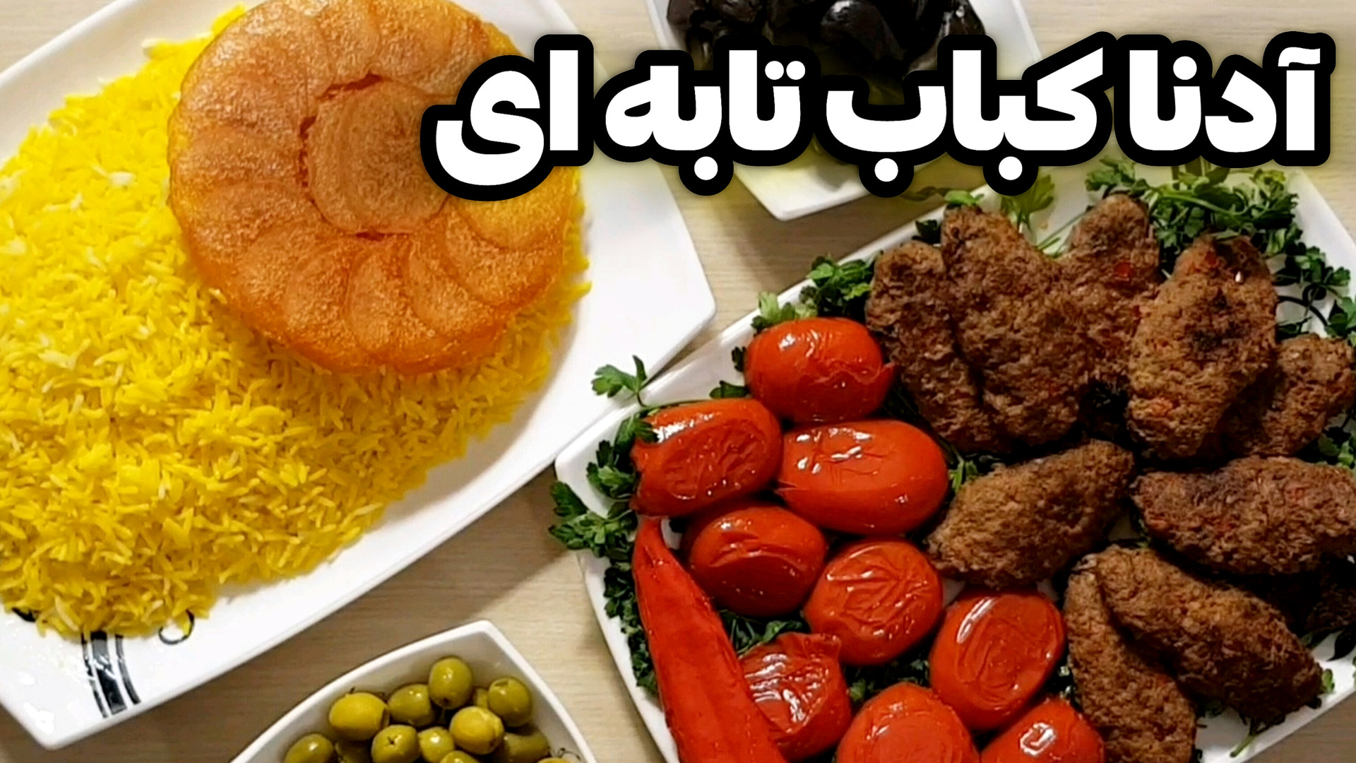 طرز تهیه آدنا کباب تابه‌ای در...