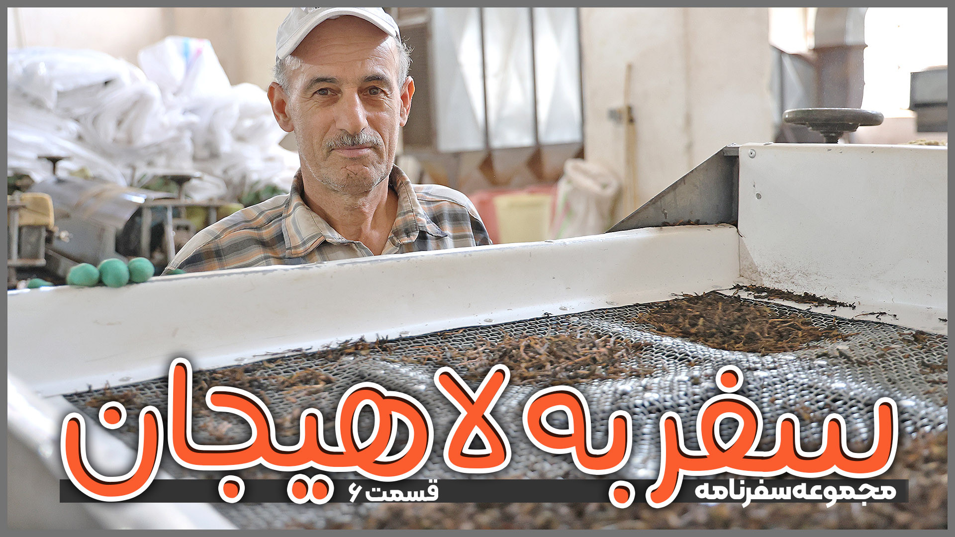 سفر به لاهیجان | قسمت ۶
