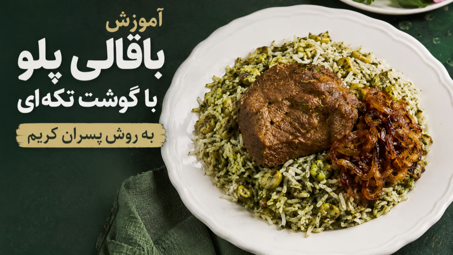آموزش باقالی پلو با گوشت رستور...