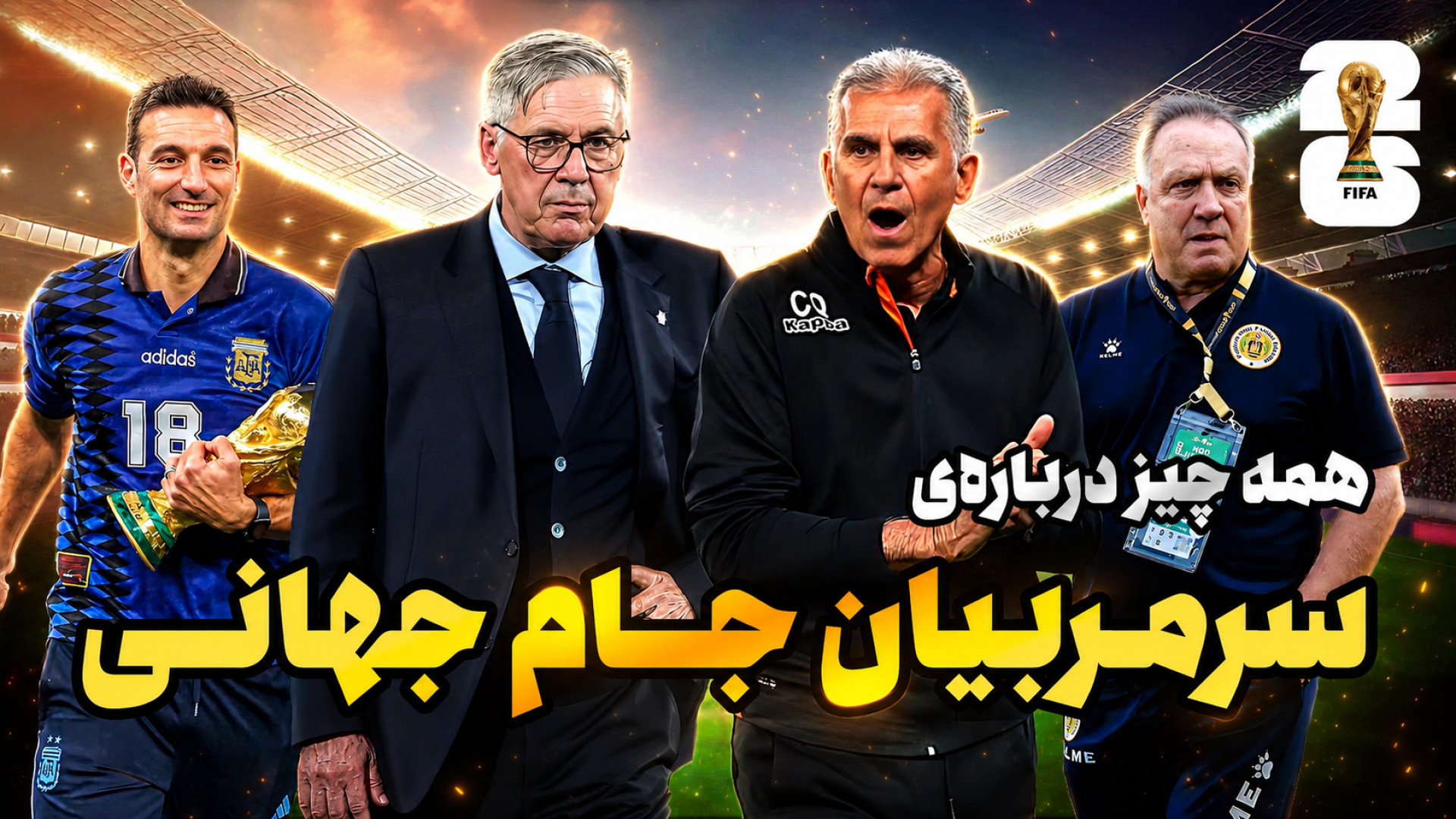 همه ‌چیز درباره سرمربیان جام ج...