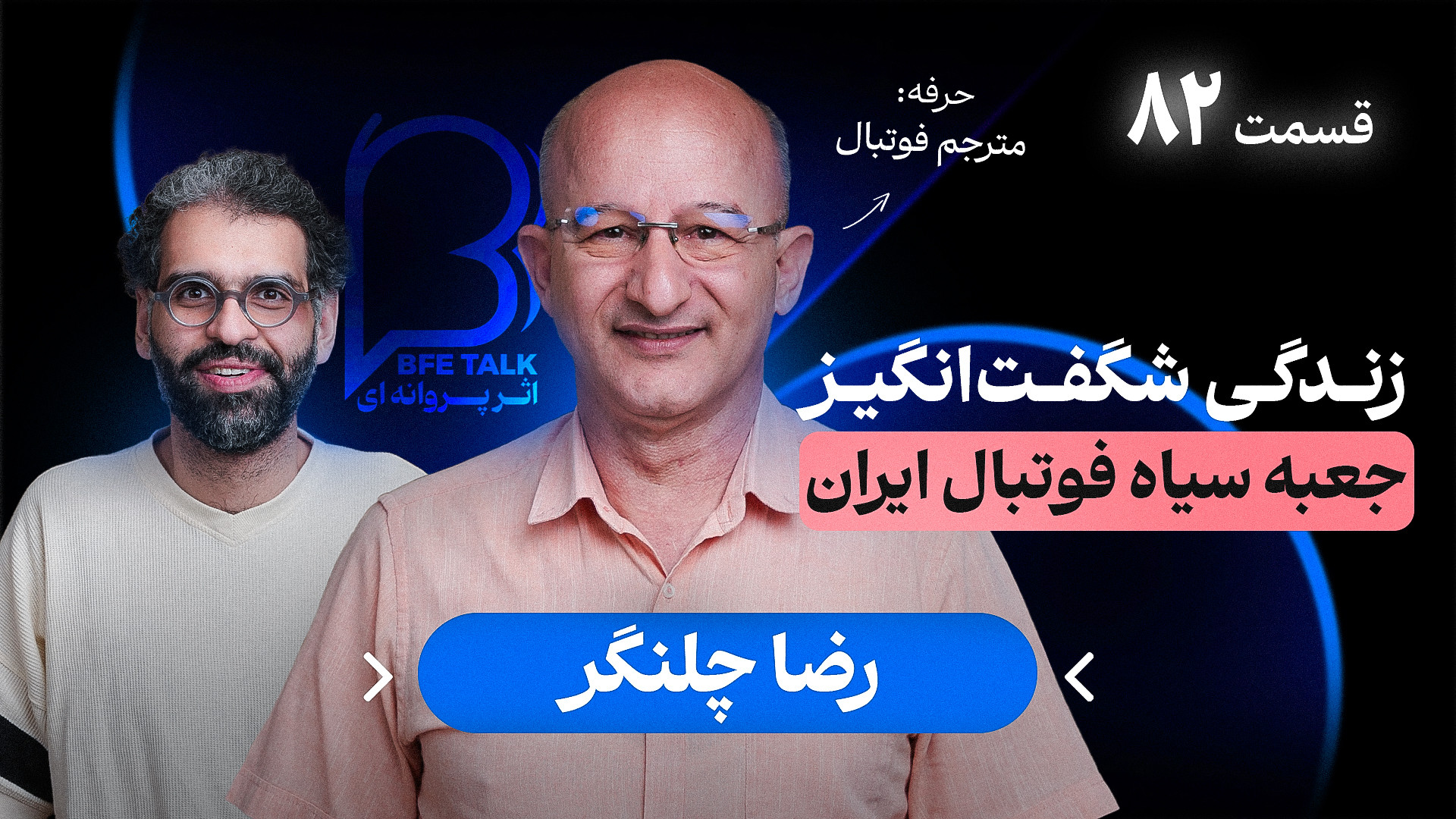 پادکست اثر پروانه‌ای (۸۲)  رضا...