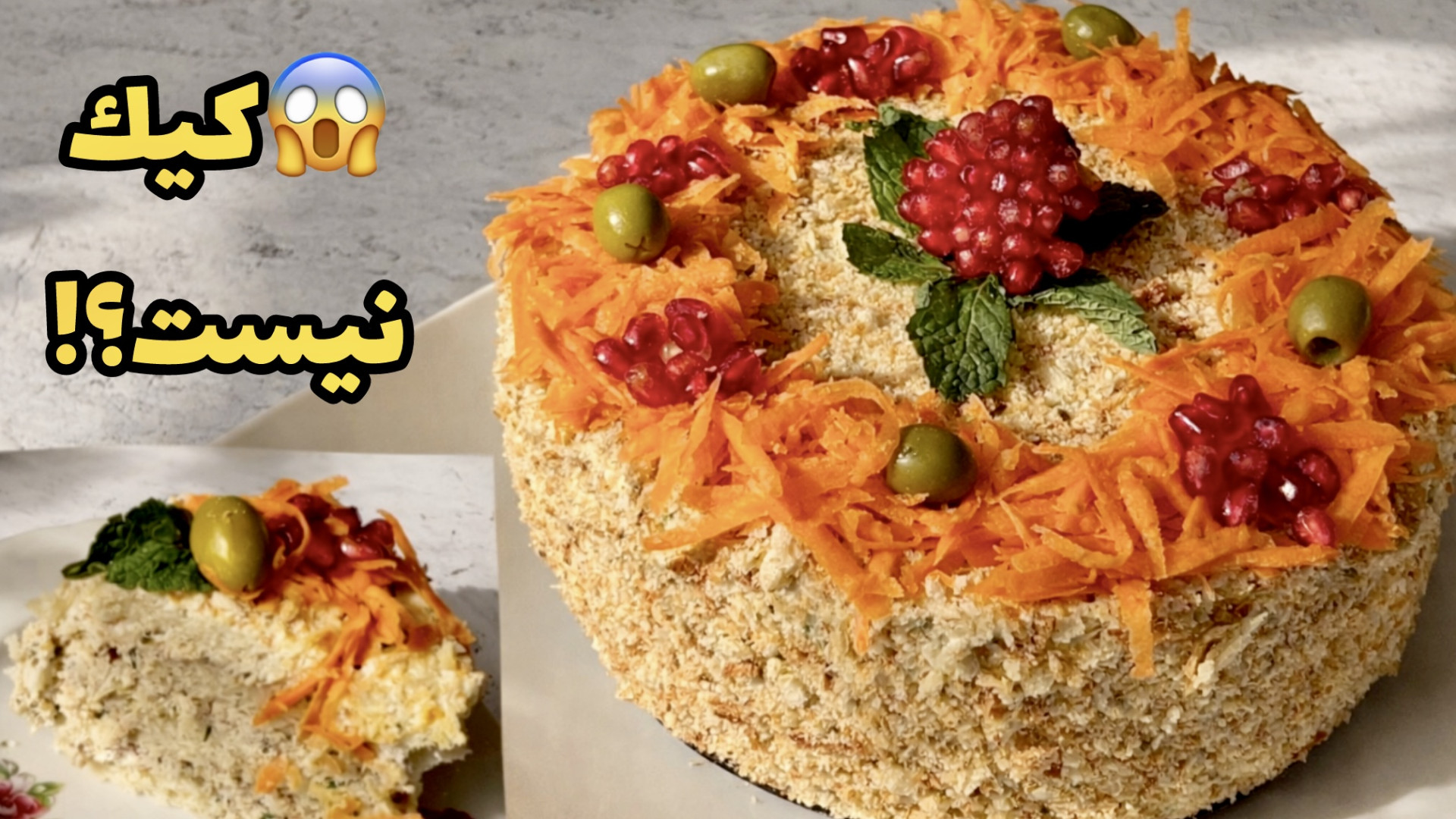 این کیک مرغ از سالاد الویه هم...