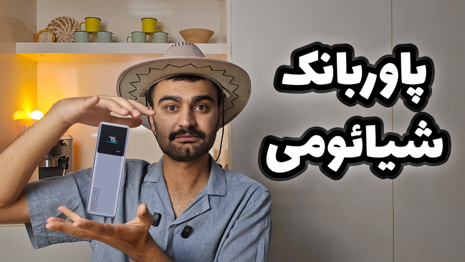مطمئن ترین پاور بانک دنیا ، پا...