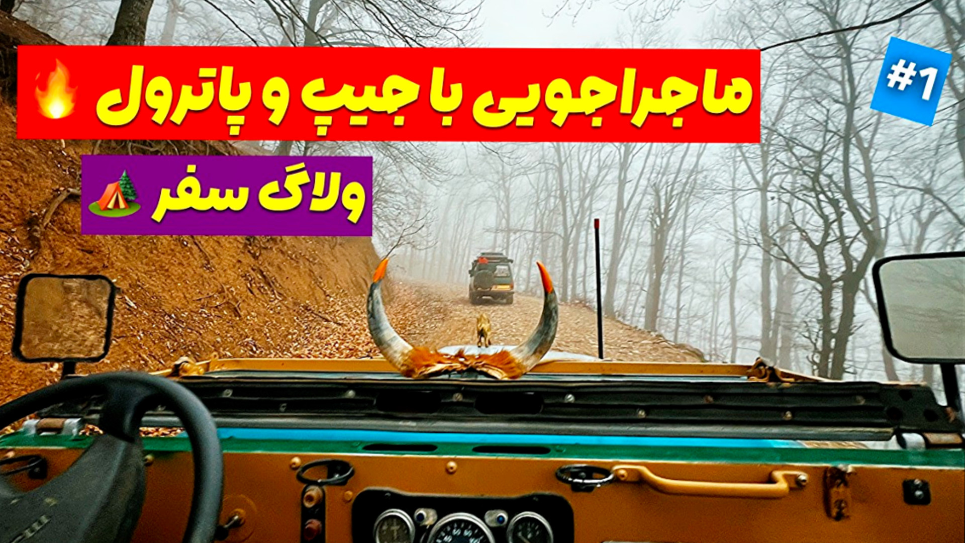 پاترول و جیپ تو جنگل مه‌آلود |...