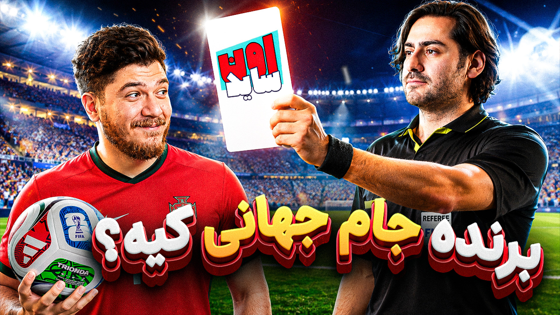 قهرمان جام جهانی کیه؟ | اون‌سا...