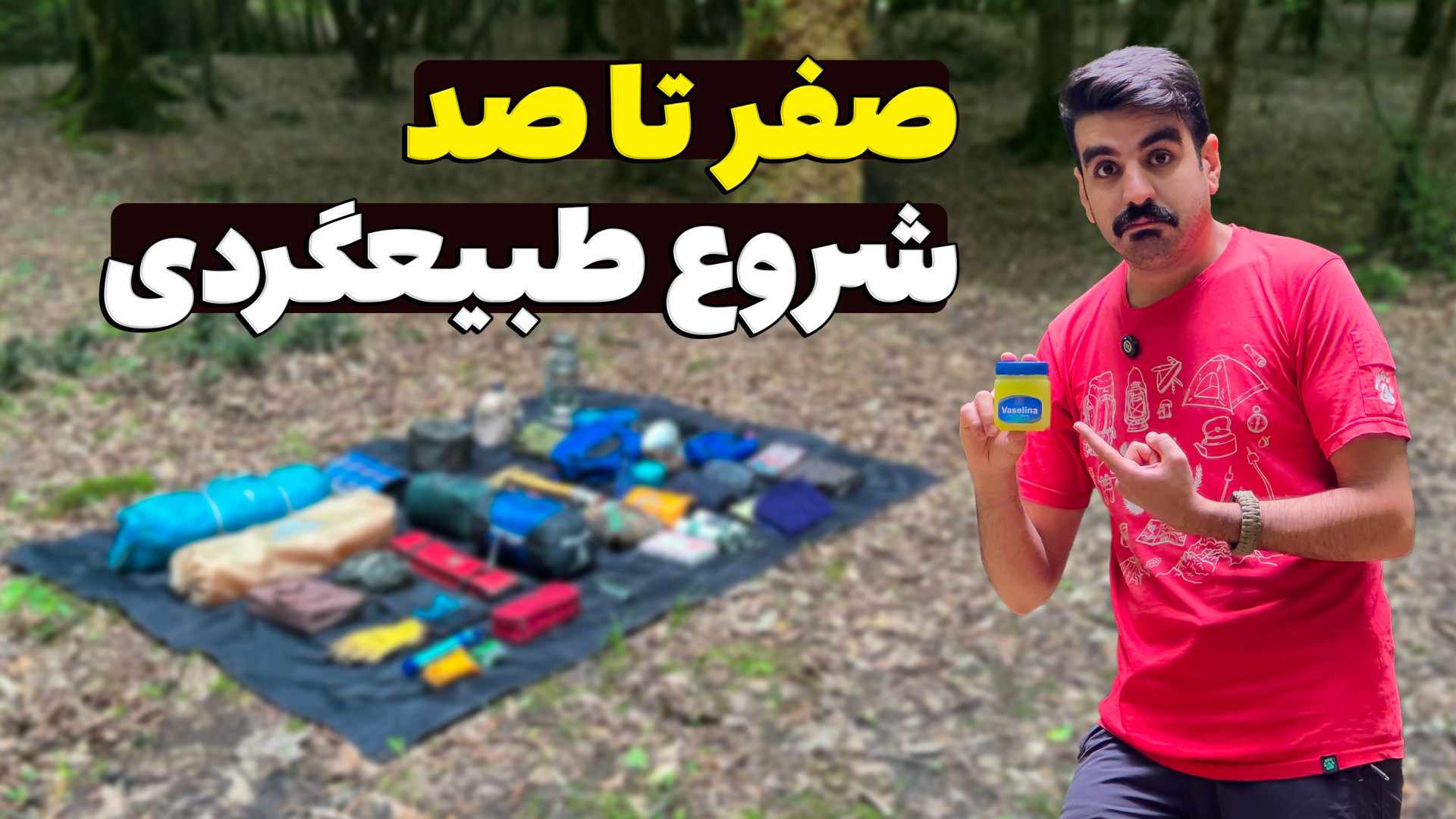 آموزش | چطوری کمپینگ و طبیعت‌گ...