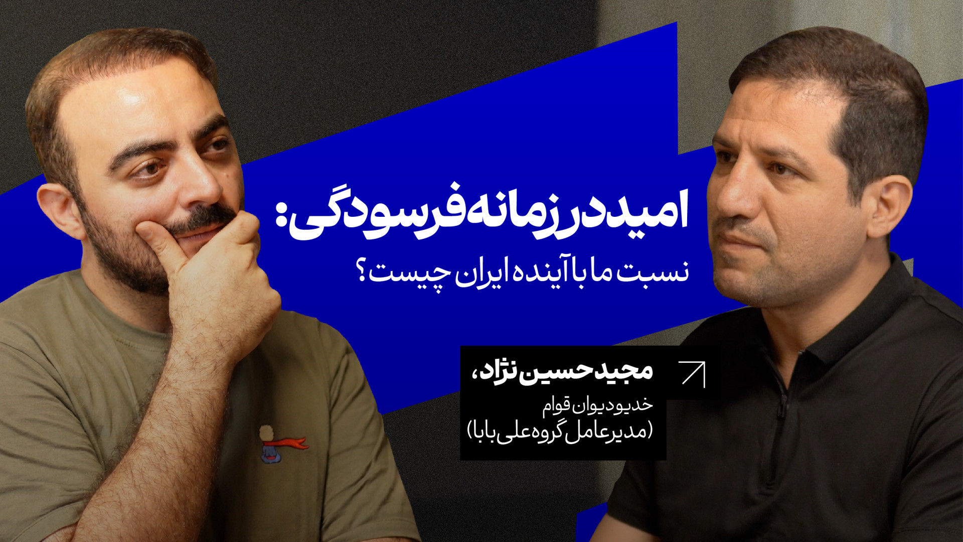 امید در زمانه‌ی فرسودگی؛ نسبت...