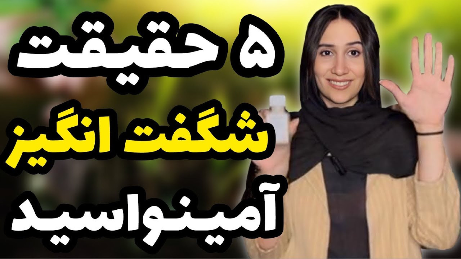 ۵ حقیقت شگفت انگیز کود آمینواس...