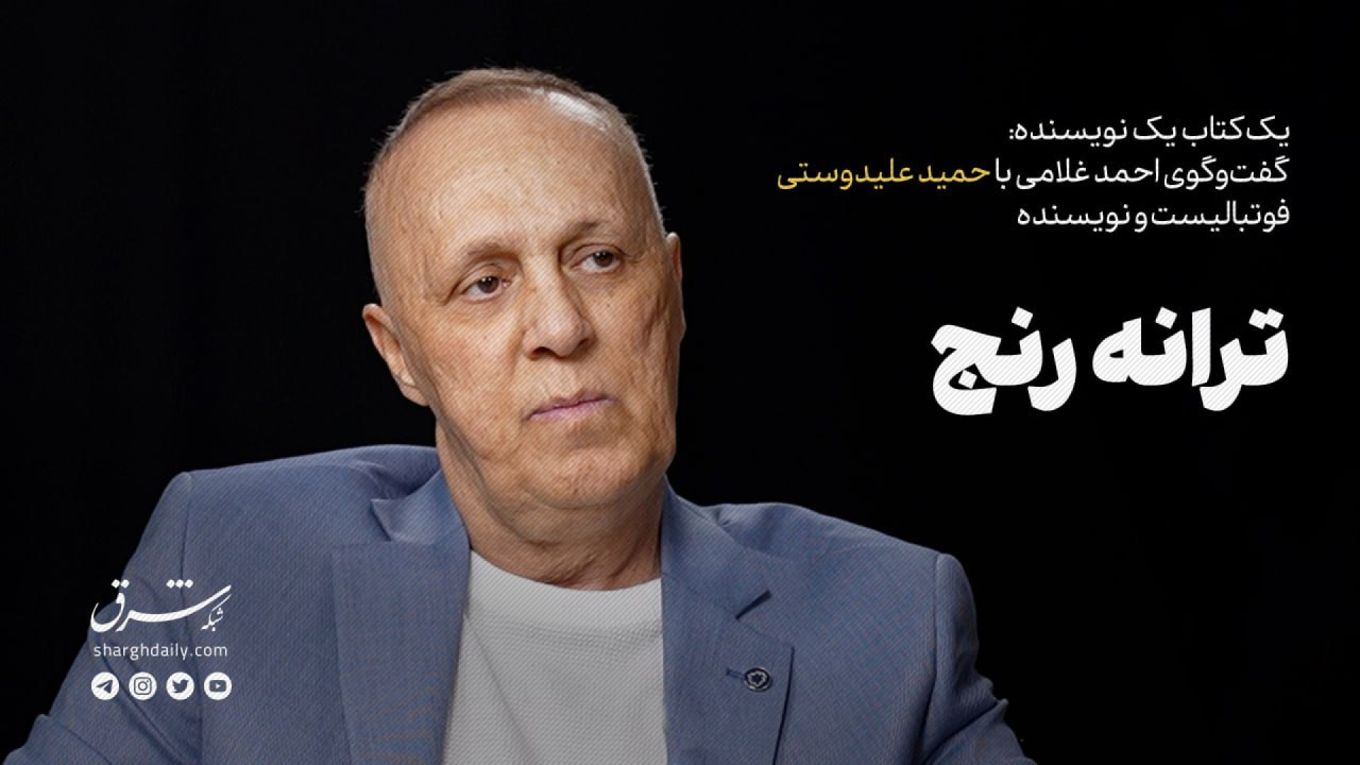 گفت‌وگوی احمد غلامی با حمید عل...