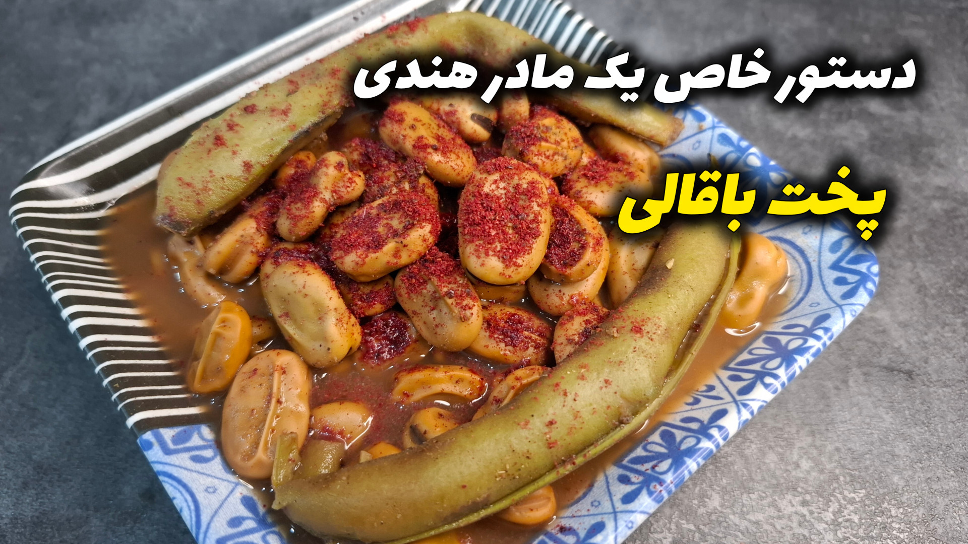 طرز پخت باقالی | باقالی پخته |...
