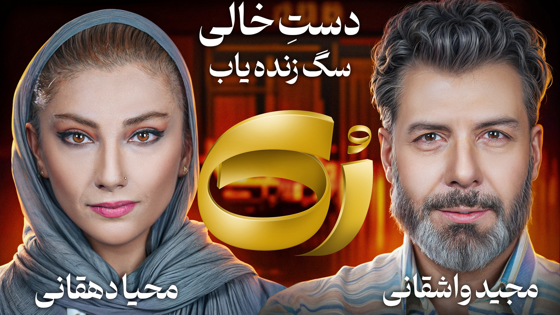 رُک محیا دهقانی