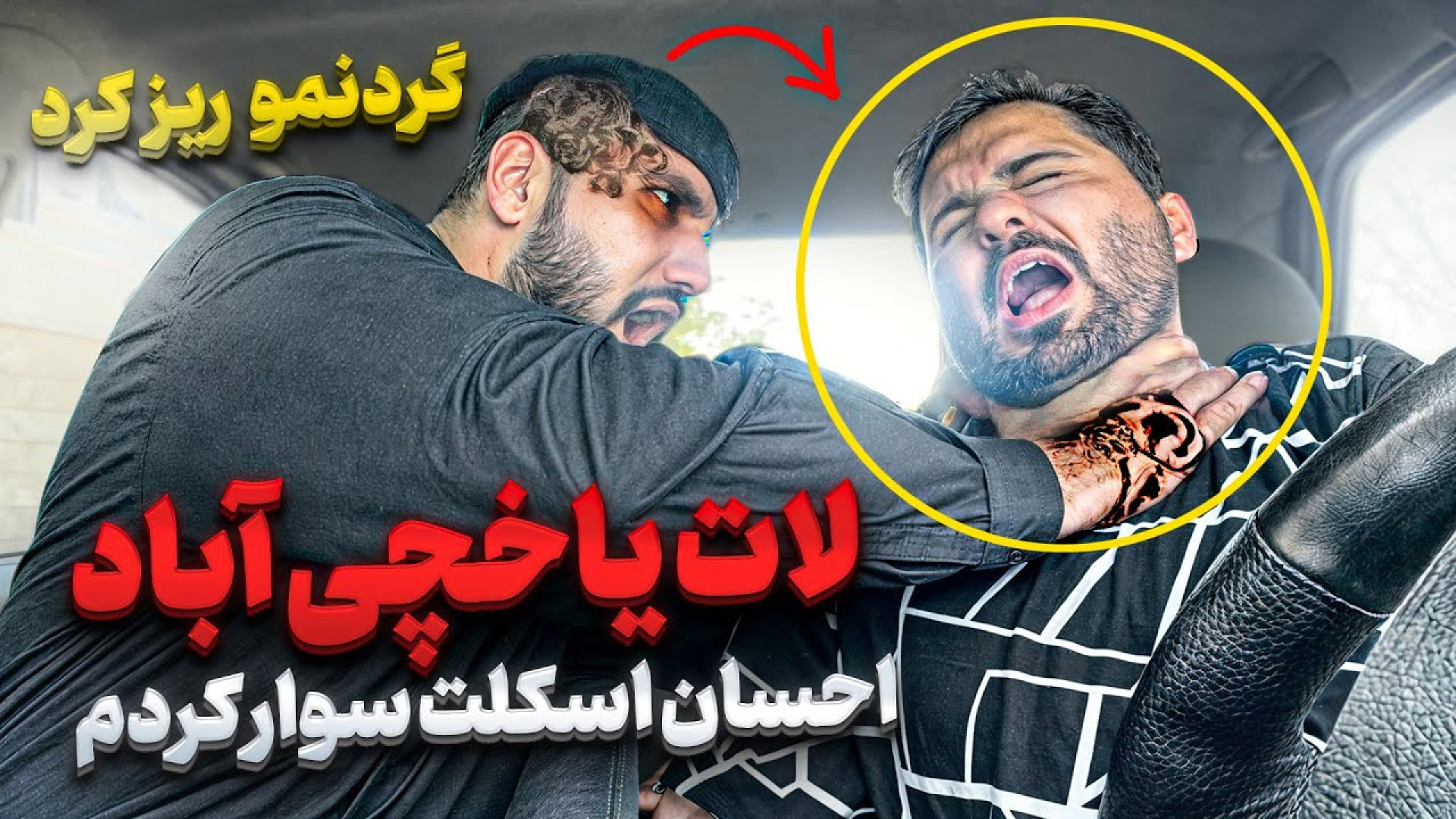 شوخی با لات یاخچی آباد :)) دور...