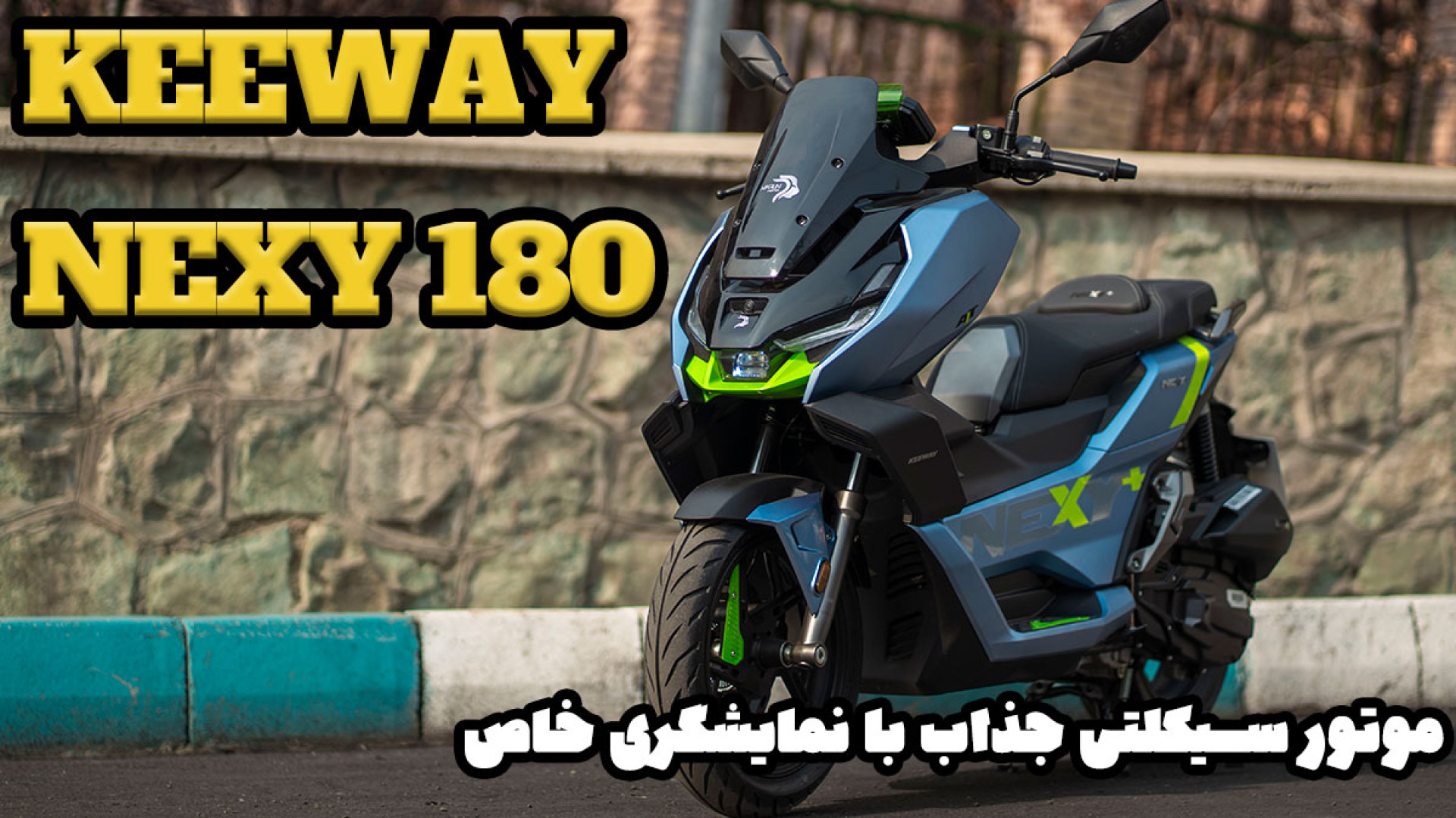 موتور سیکلت کی وی Nexy 180؛ اس...