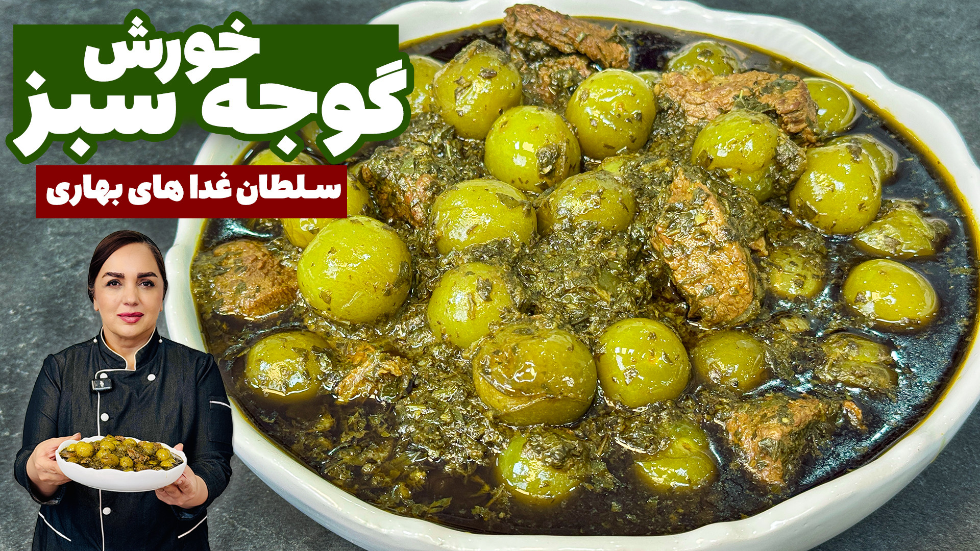 خورش گوجه سبز