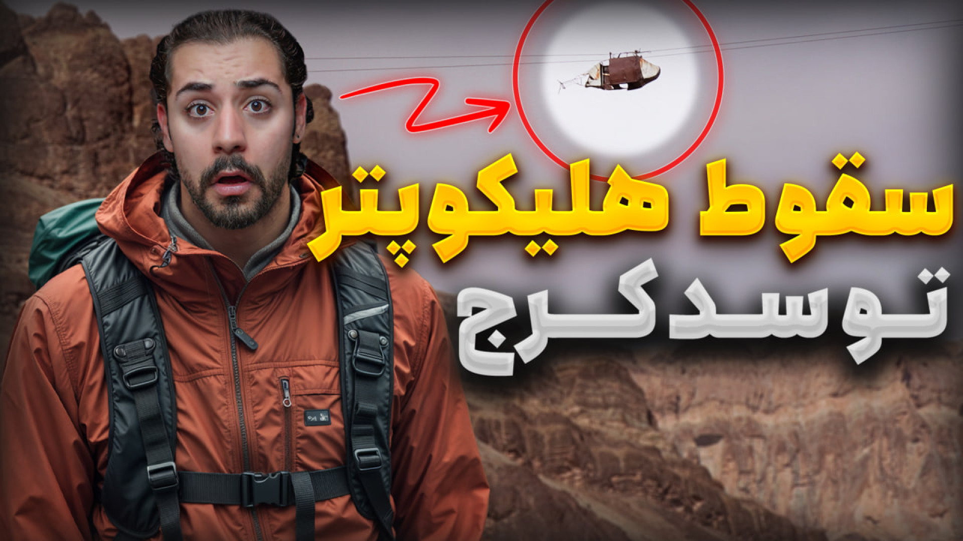 واقعاً یه هلیکوپتر تو سد کرج س...
