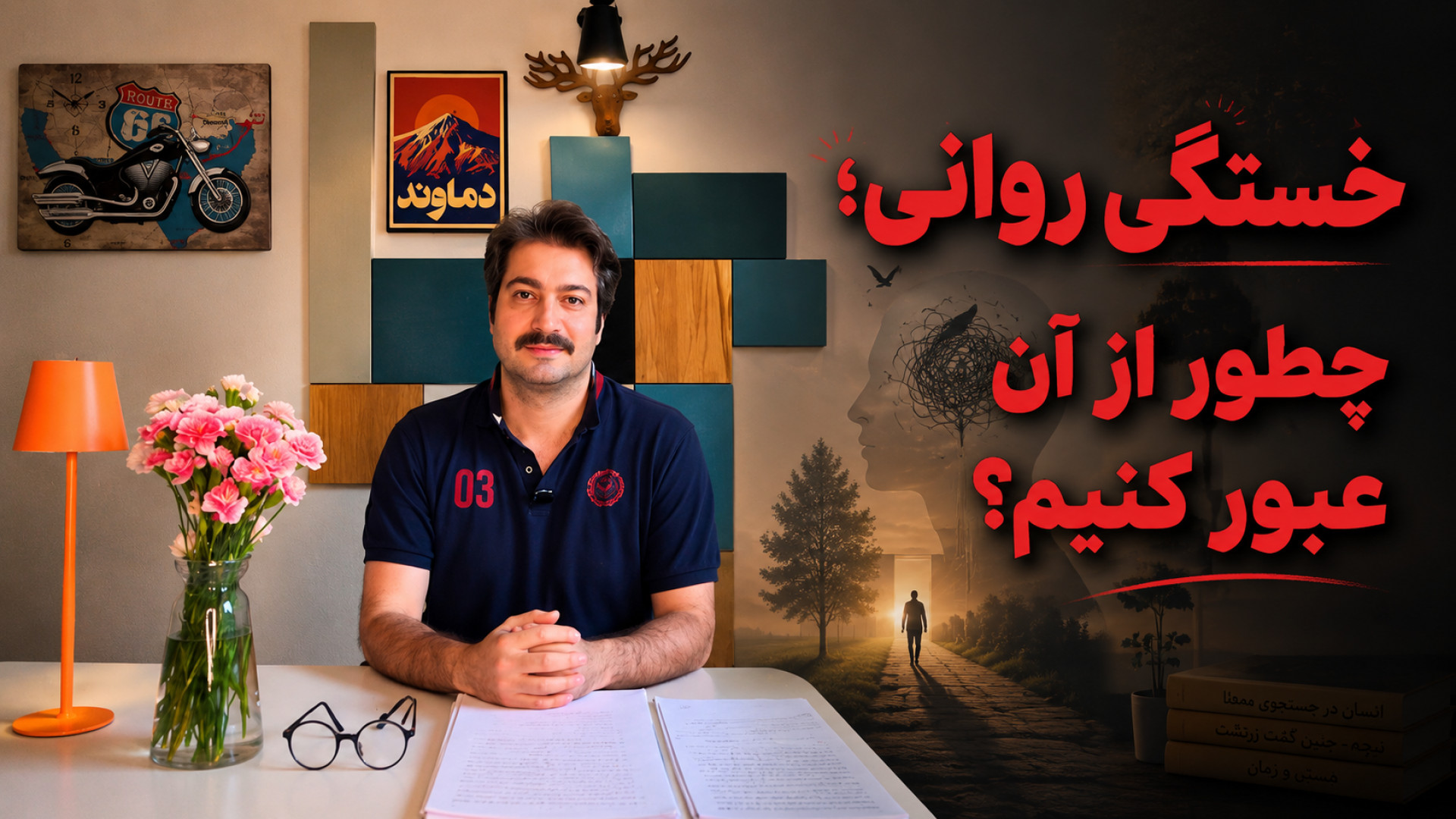 خستگی روانی ، چطور از آن عبور...