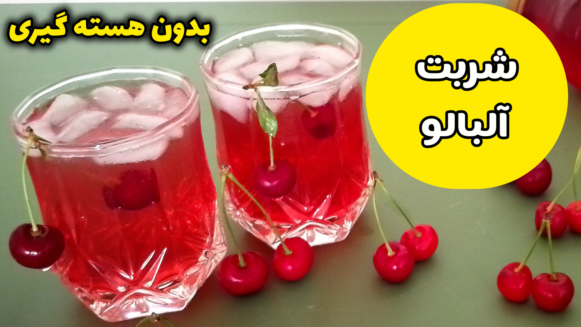 طرز تهیه شربت آلبالو خوشمزه و...