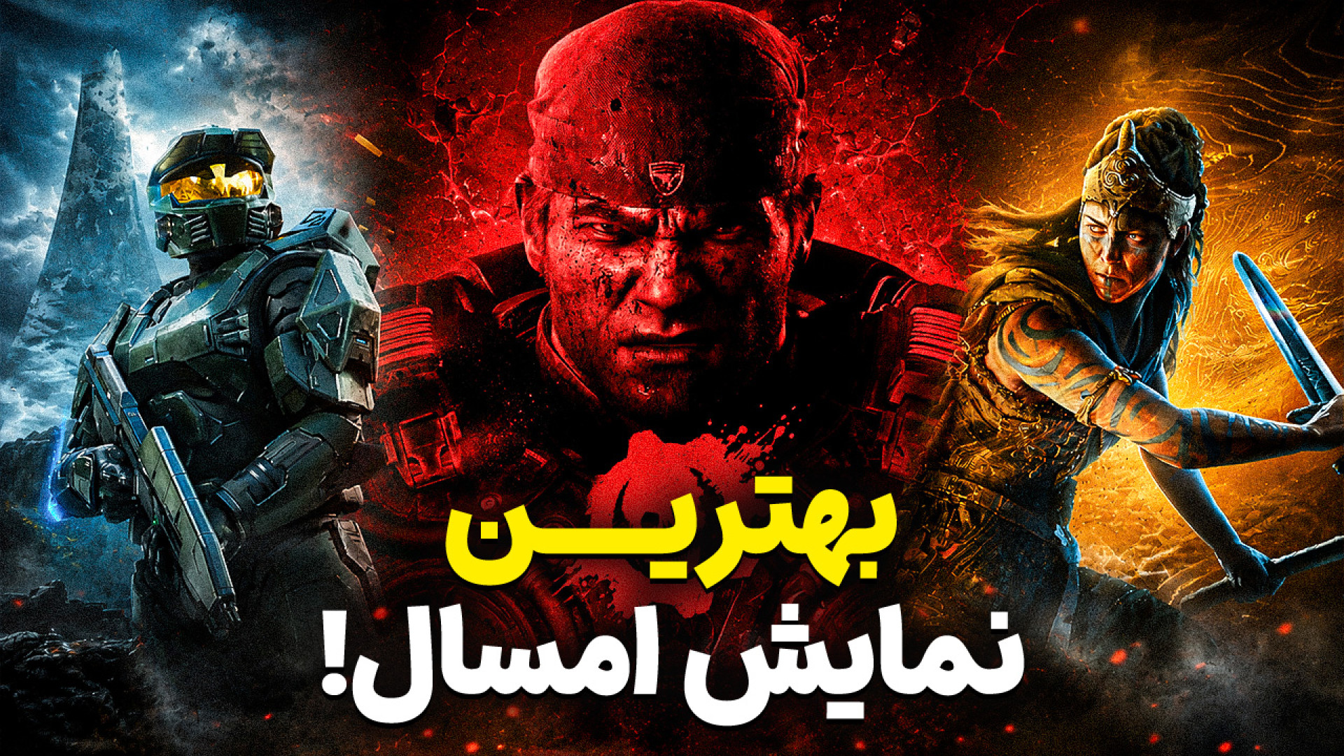 از نمایش مفصل گیرز تا تاریخ ان...