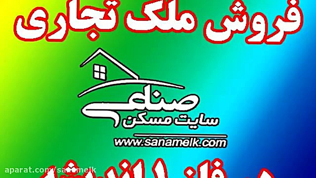 226 متر تجاری در فاز یک کد881