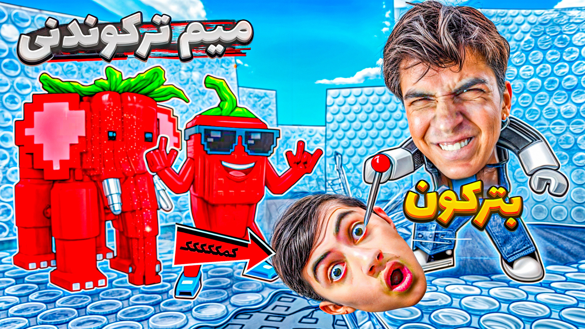 حباب بترکون میم بگیر با المورس...
