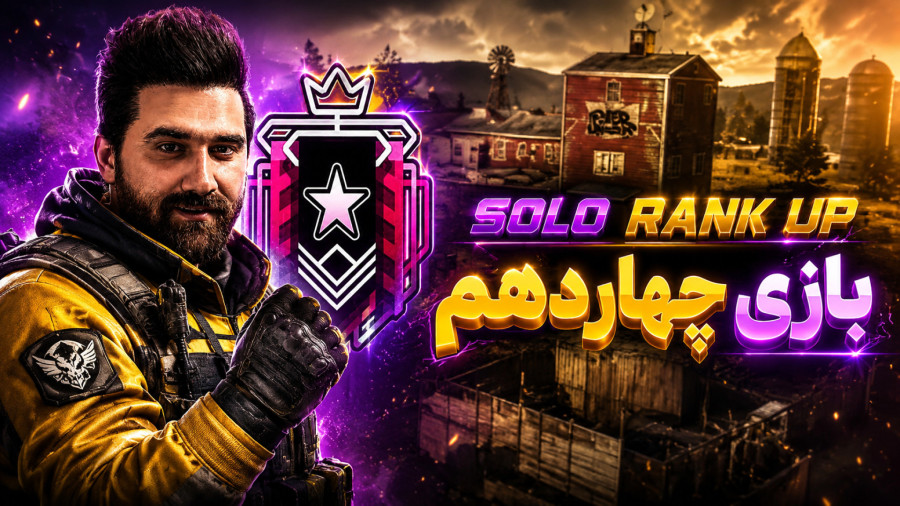 سولو رنک آپ بازی 14 Tom Clancy's Rainbow Six: Siege