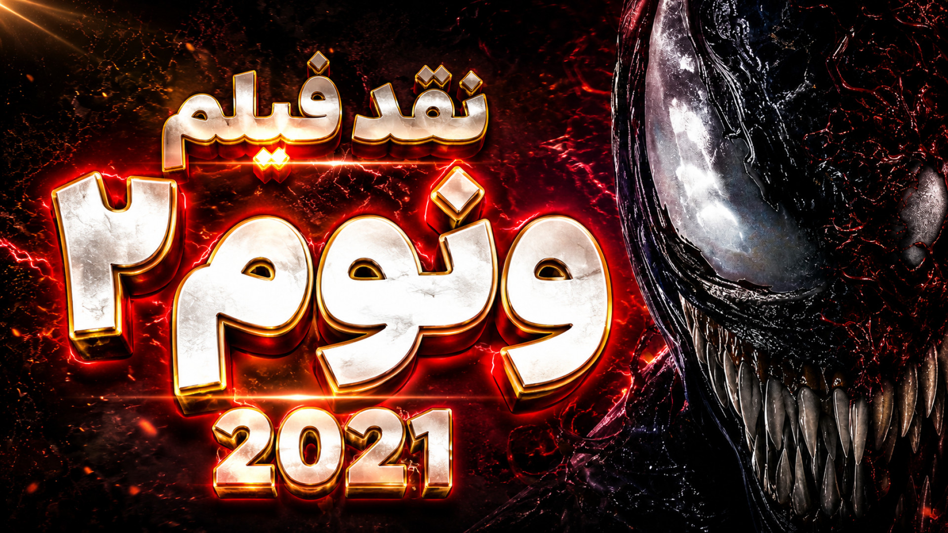 نقد فیلم ونوم ۲ - ۲۰۲۱ کلیپ معرفی - Venom 2 زمان275ثانیه