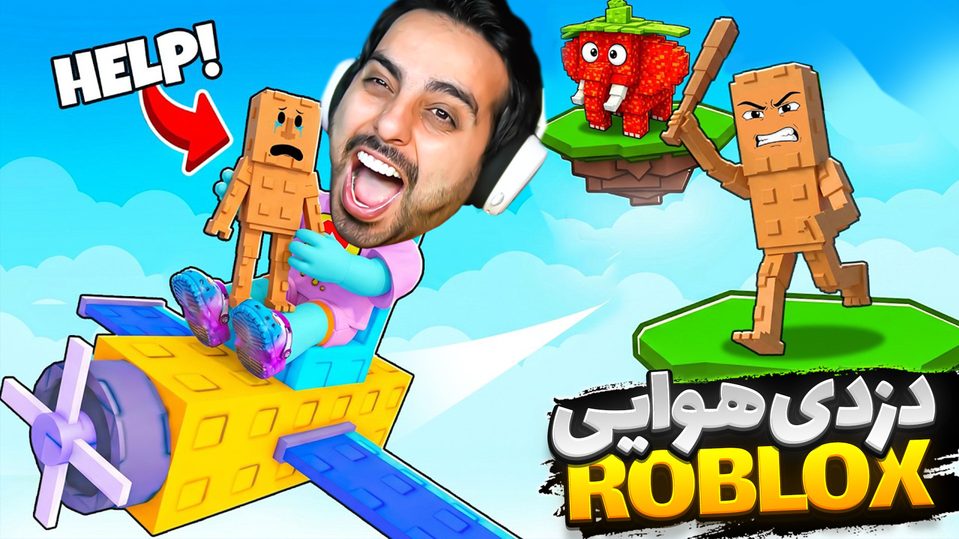 روبلاکس دزدی هوایی !! افتادم سرزمین غول ها (roblox)