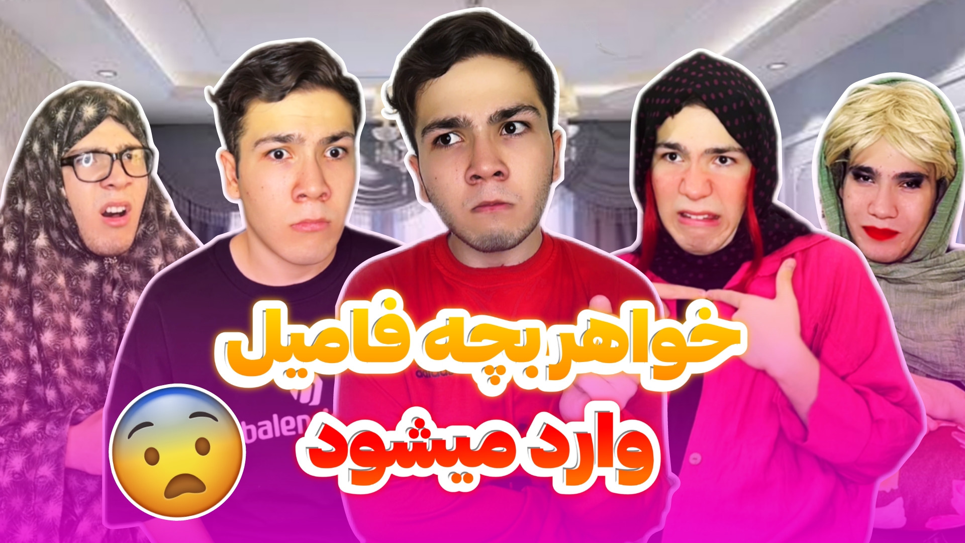 خواهر بچه فامیل عاشق نفسان شد...