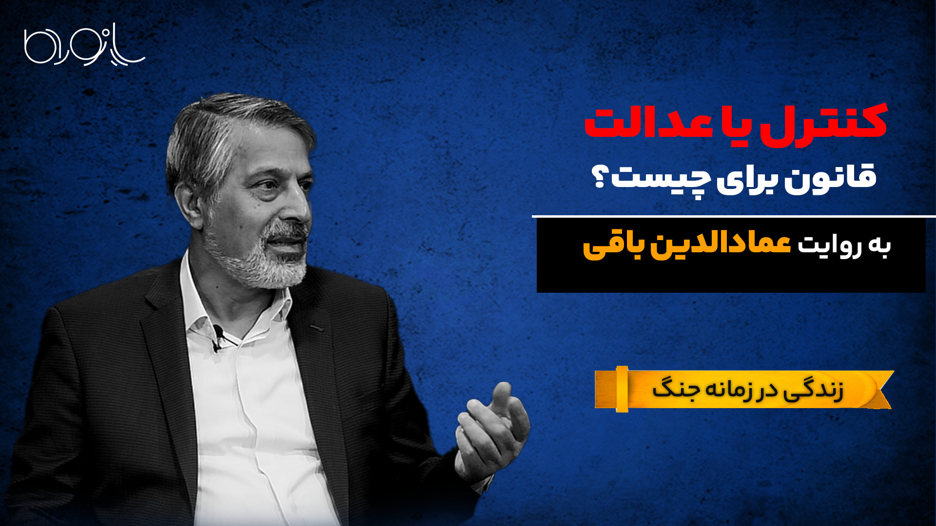 کنترل یا عدالت، قانون برای چیس...