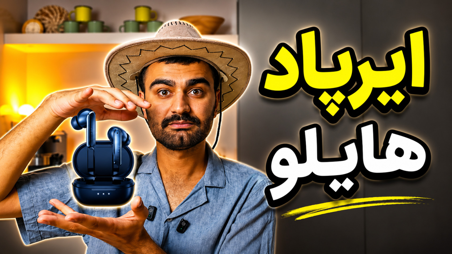 ایرپاد هایلو، هندزفری بلوتوث ه...
