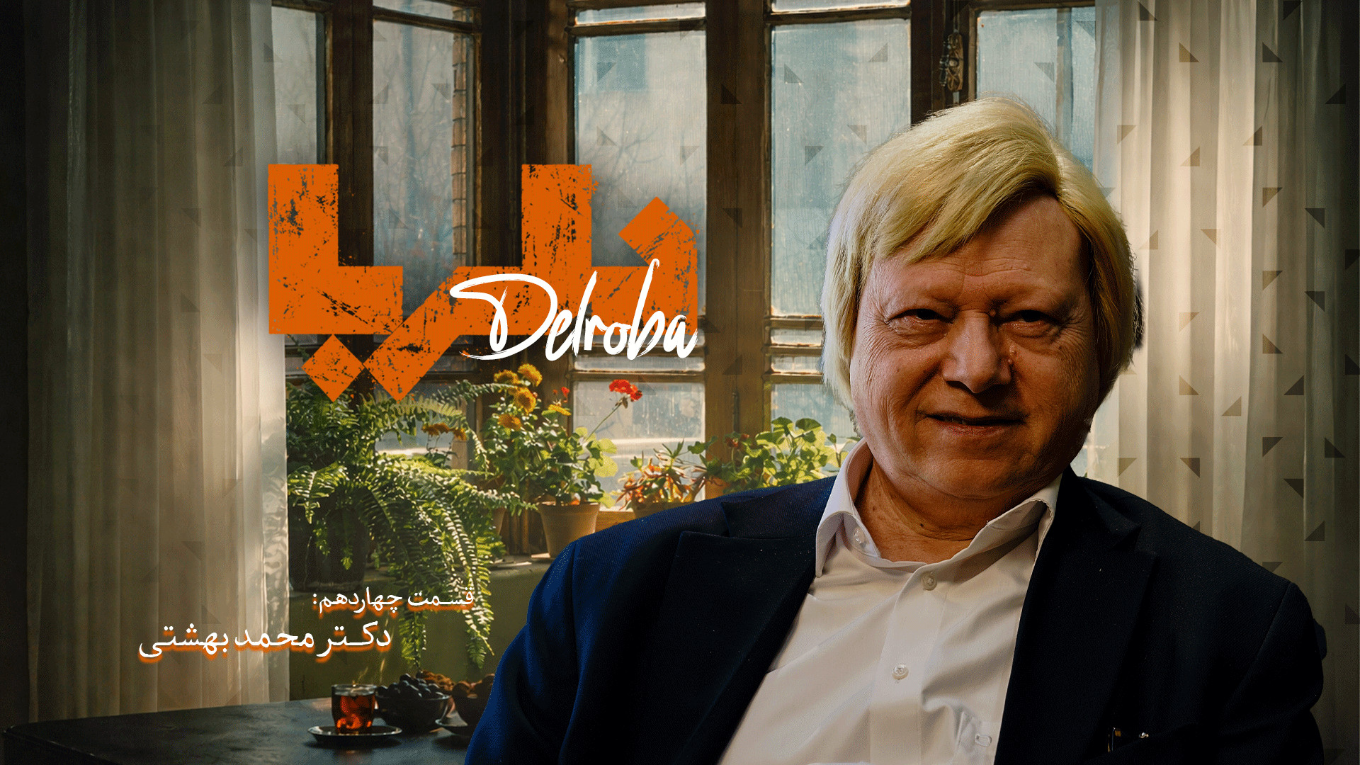 دلربا | قسمت چهاردم : دکتر محم...