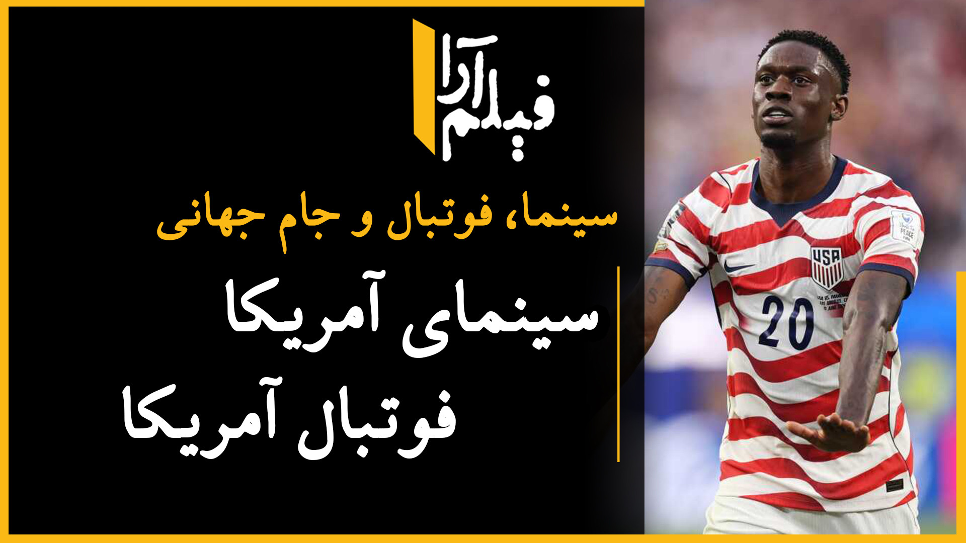 سینما، فوتبال و جام جهانی  سین...