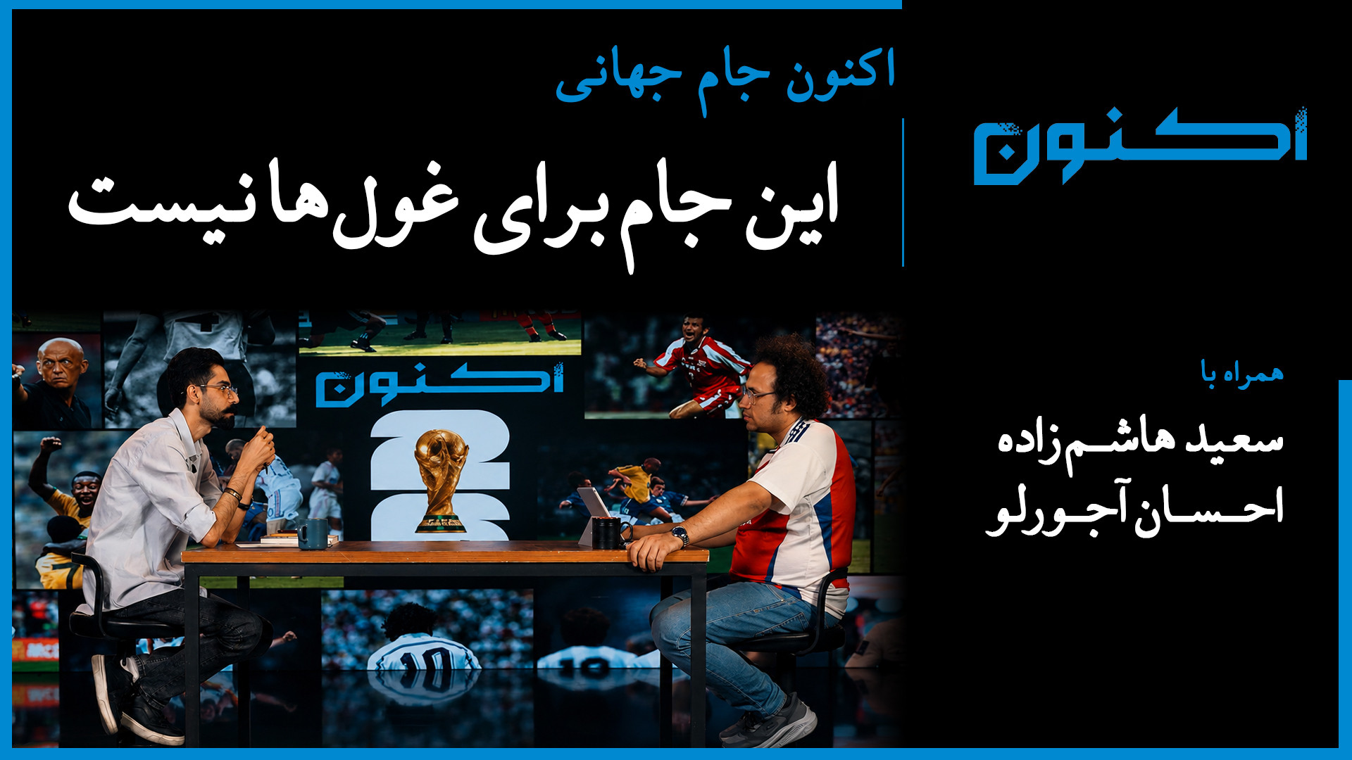 اکنون جام جهانی  این جام برای...