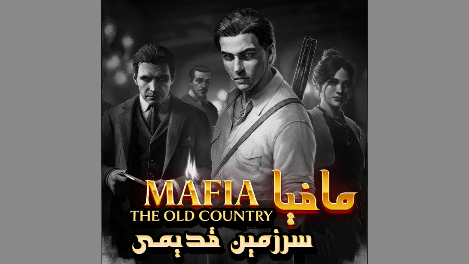 معرفی بازی Mafia The Old Country به همراه زیرنویس فارسی زمان212ثانیه