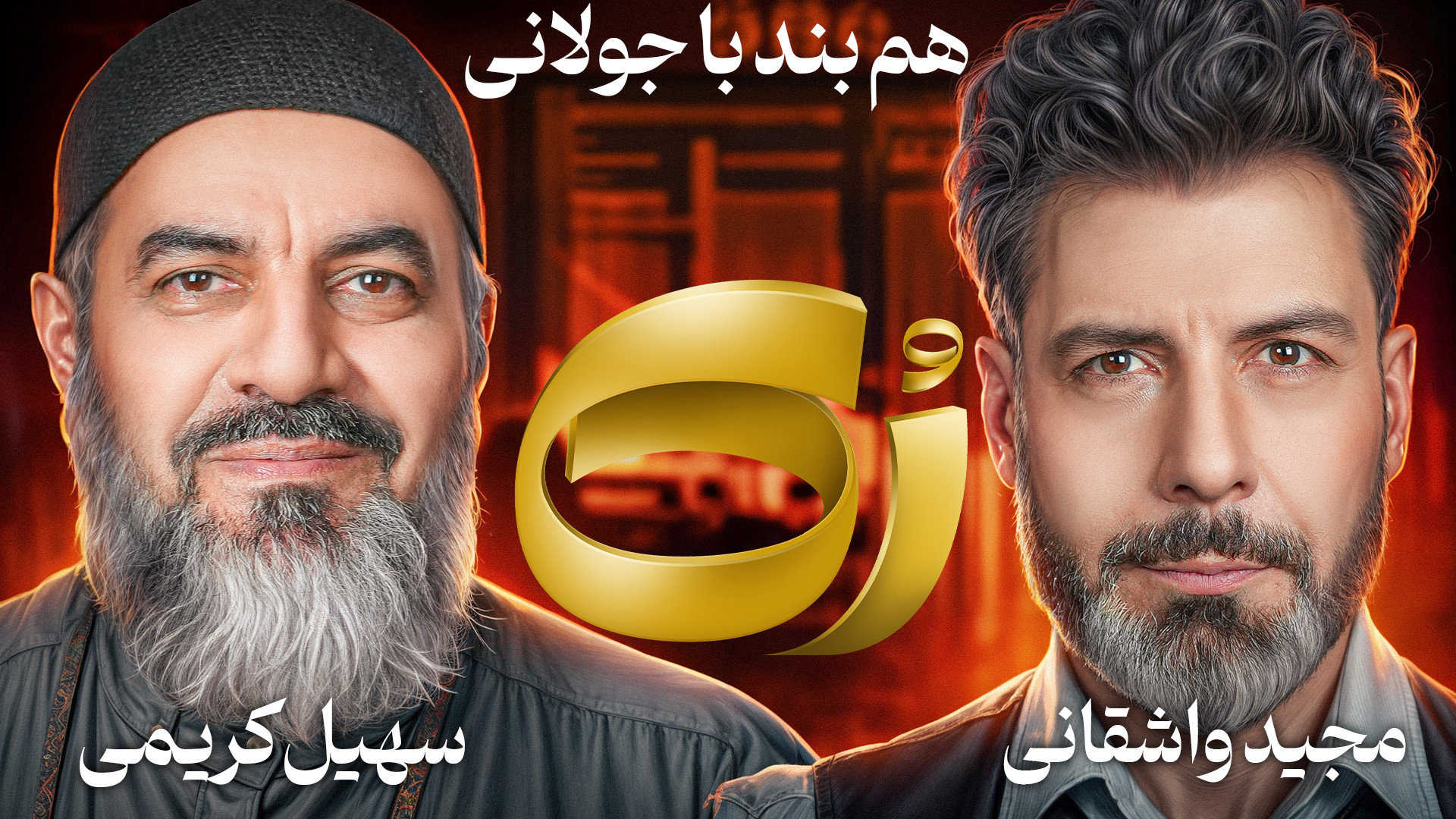 رُک سهیل کریمی