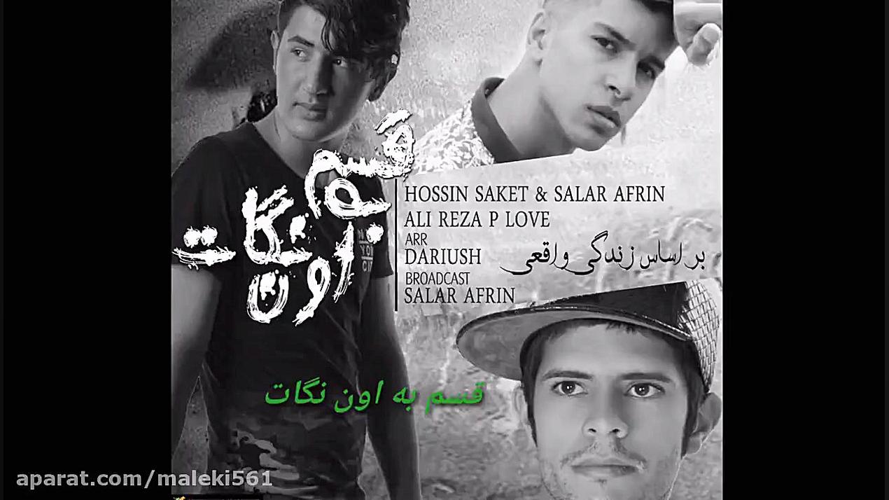 اهنگ جدید حسین ساکت و سالار آف...
