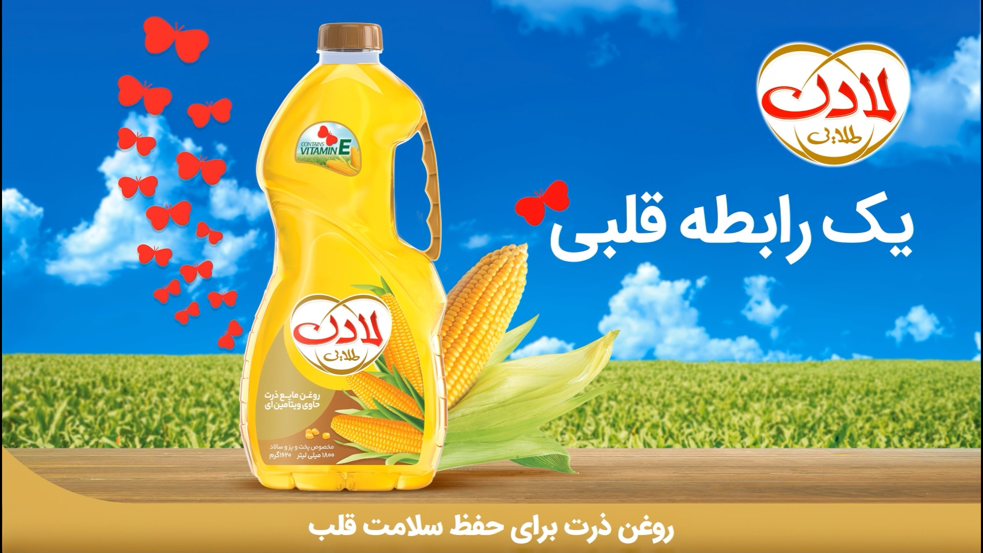 روغن ذرت لادن، یک رابطه قلبی