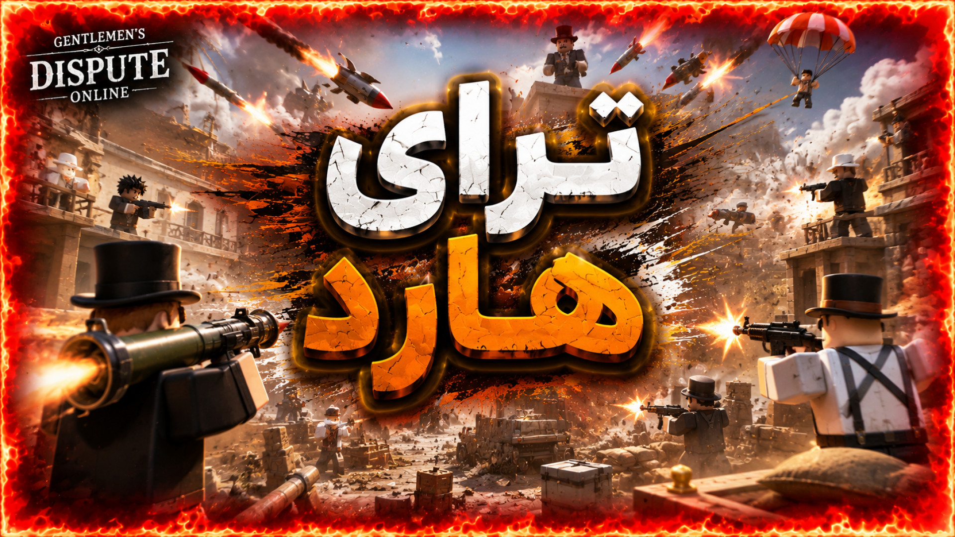 نبرد جنتلمن ها با نیما (36) تر...
