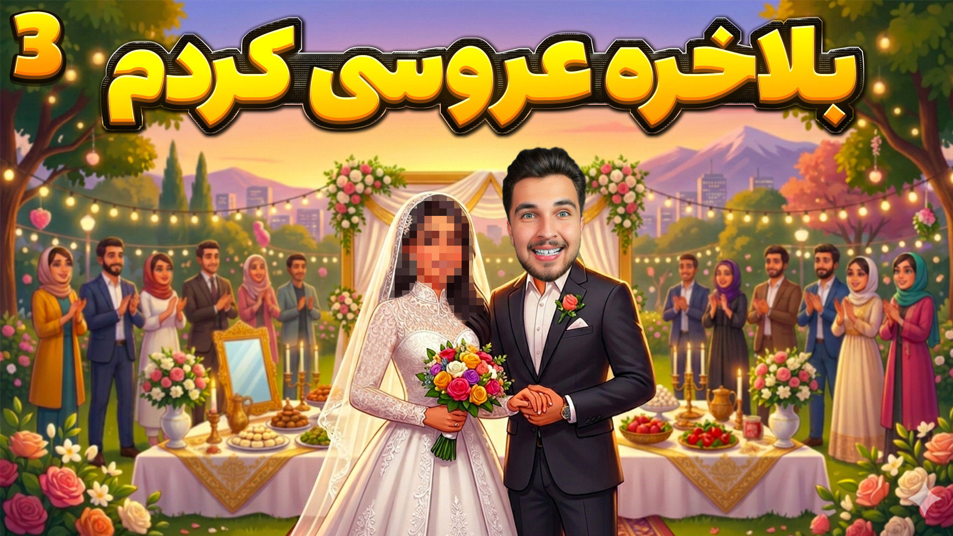 بازی زندگی دیگران!! بلاخره زن...