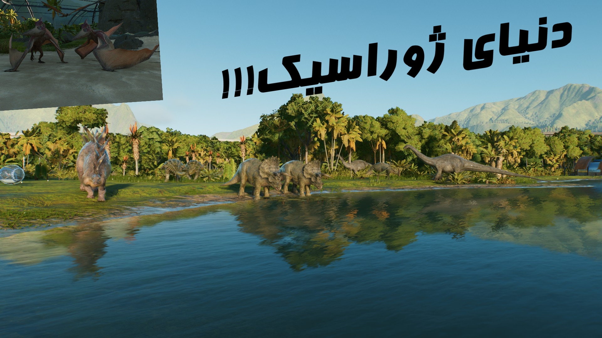 دنیای ژوراسیک در Jurassic World Evolution 3 !!!!!!!! زمان204ثانیه