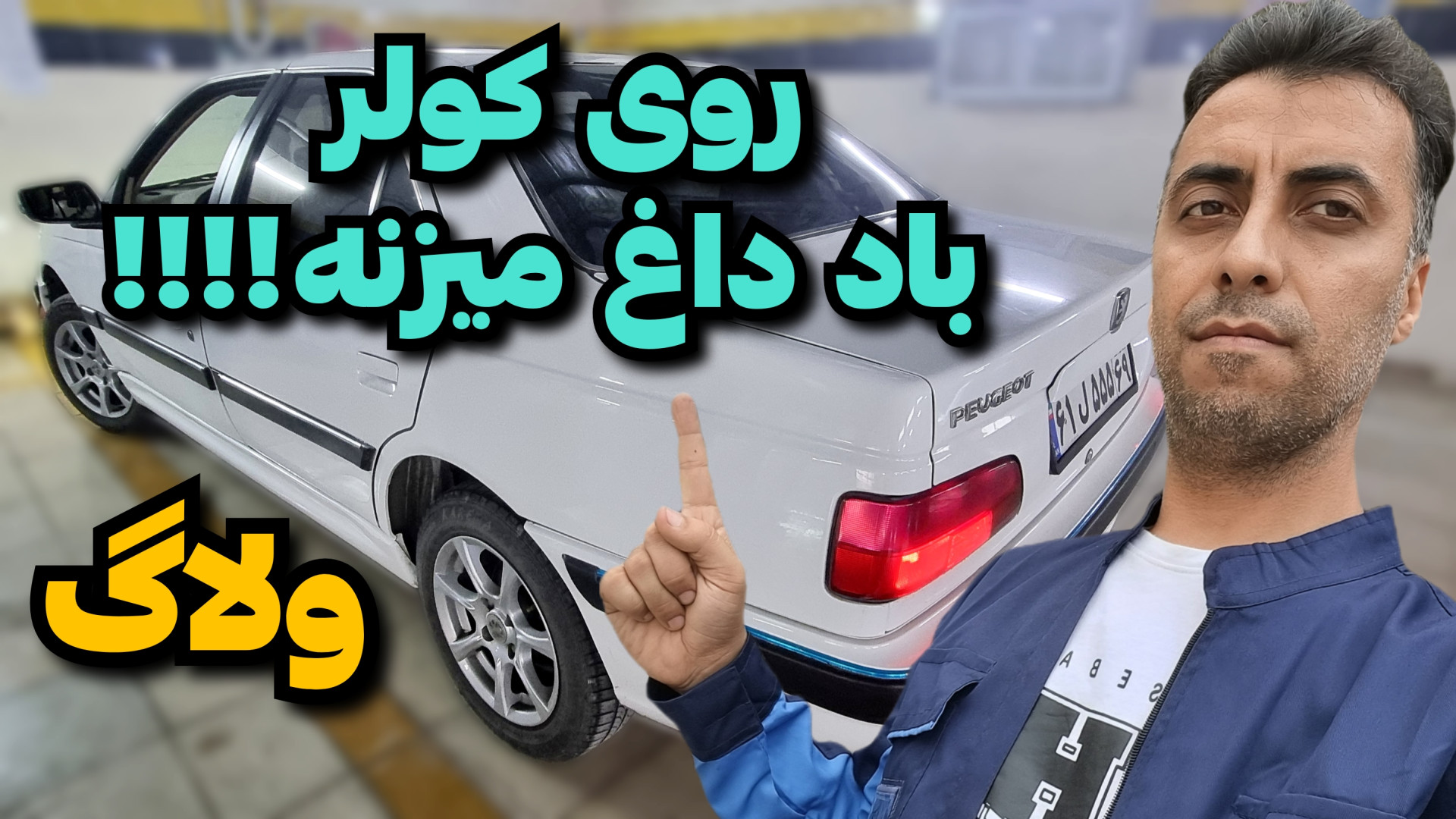 چرا روی کولر باد داغ میزنه!!ول...