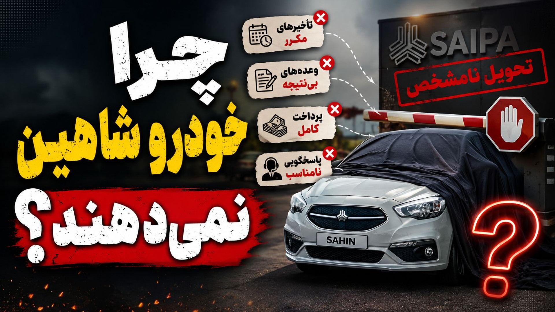 چرا سایپا خودرو شاهین را تحویل...