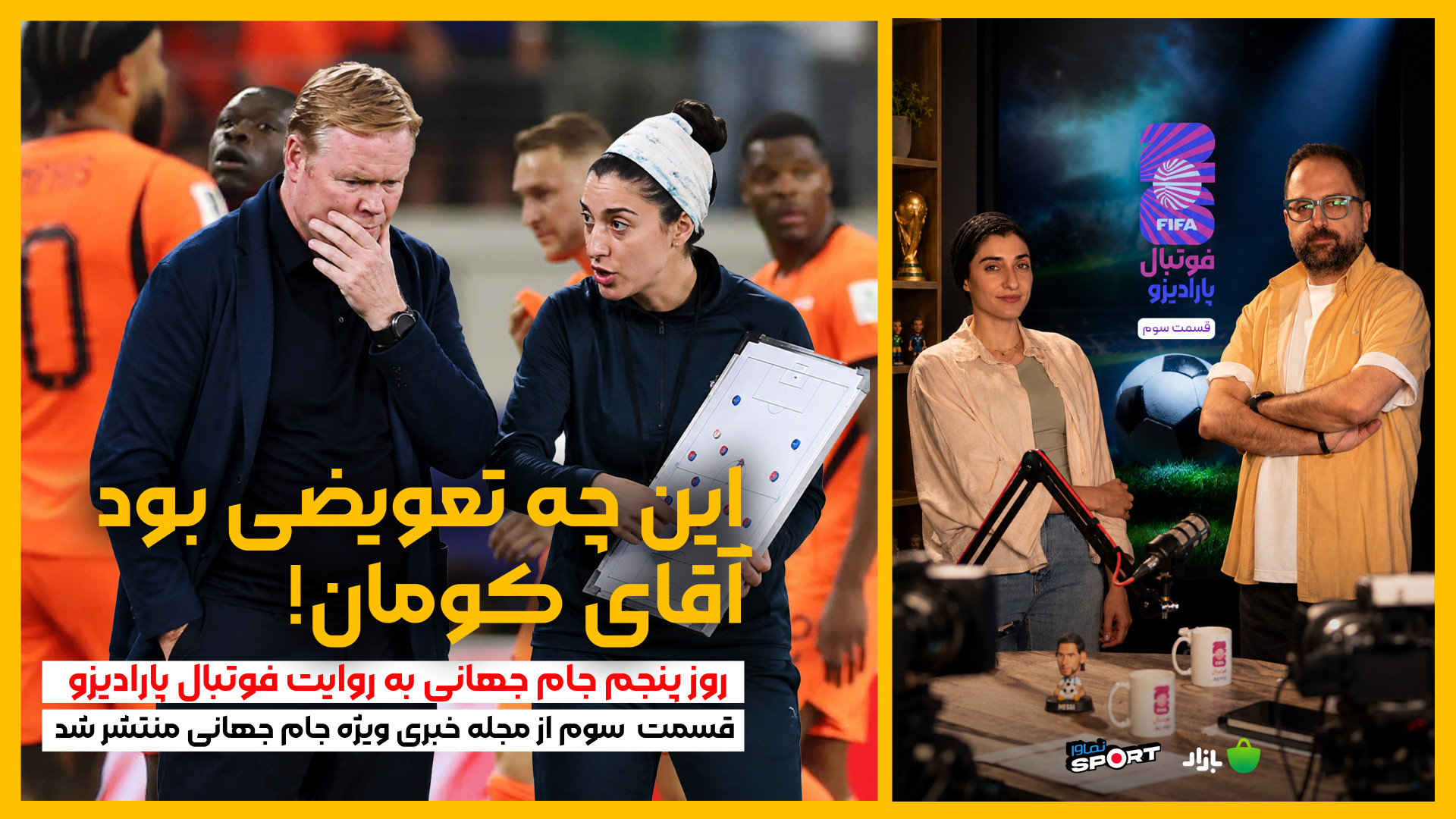 روز پنجم جام؛ این چه تعویضی بو...