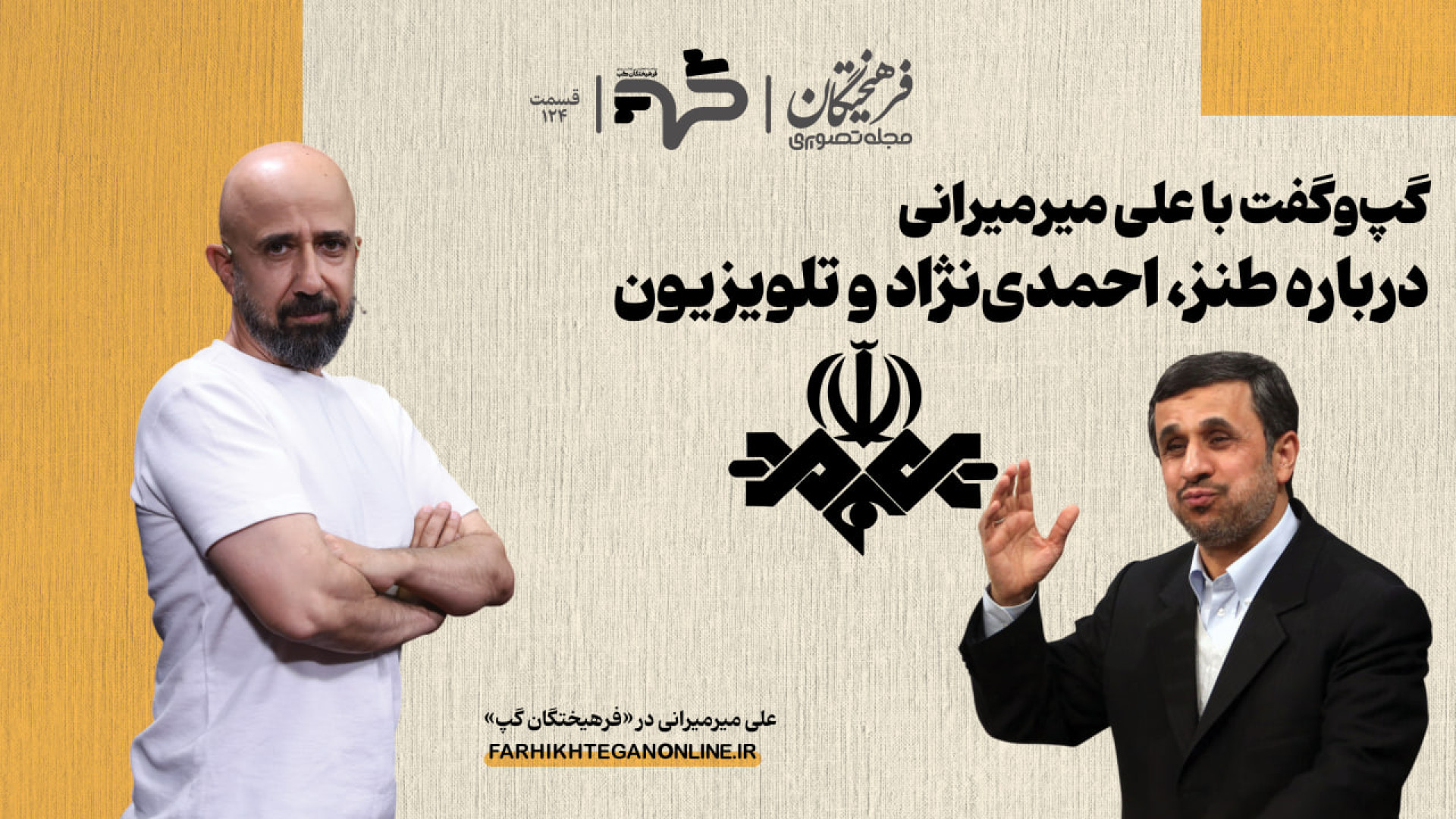 گپ‌وگفت با علی میرمیرانی دربار...