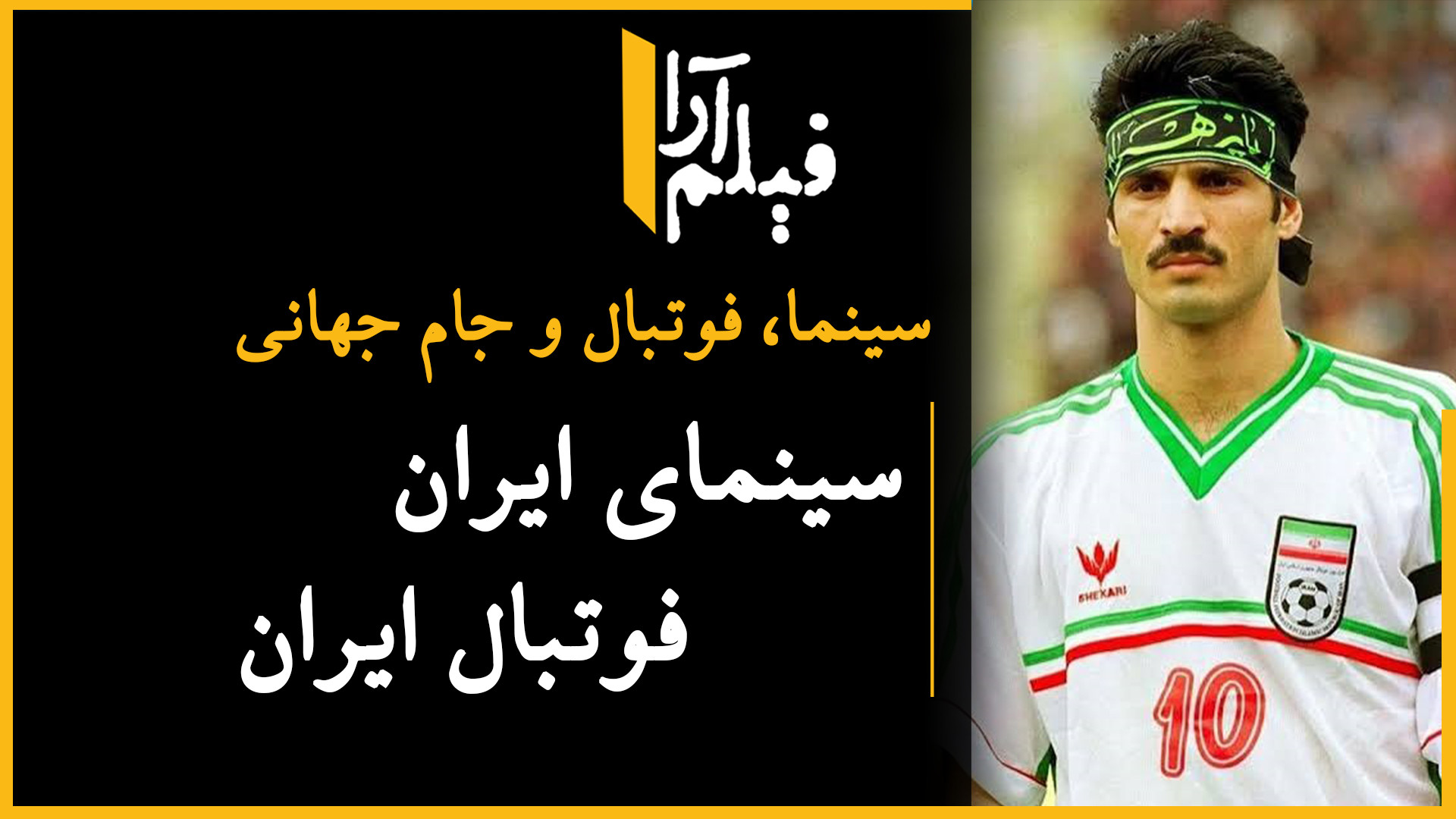 سینما، فوتبال و جام جهانی  سین...
