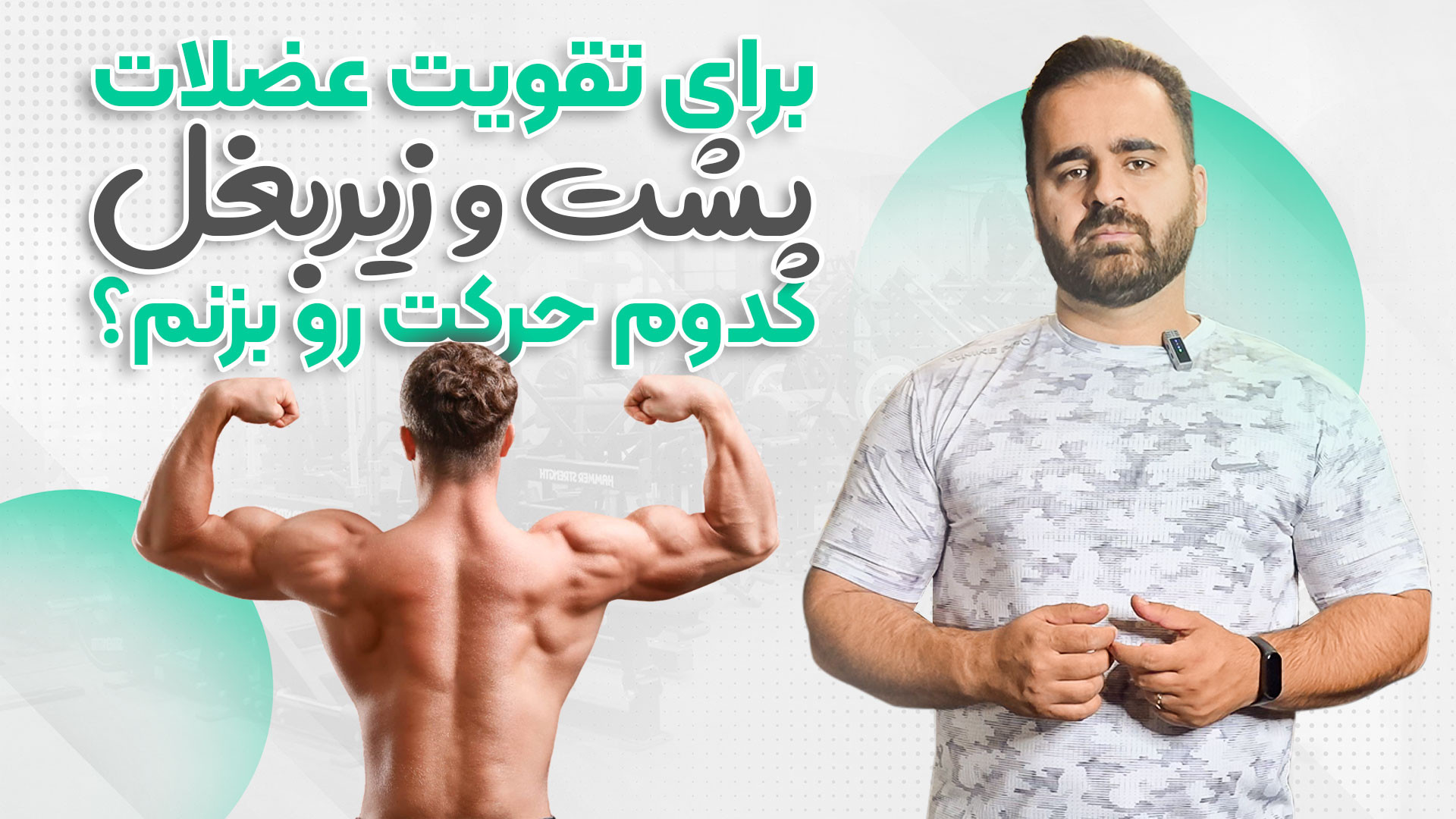بهترین حرکت برای تقویت عضلات پ...