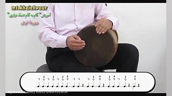 آموزش تنبک نوازی  درس اول