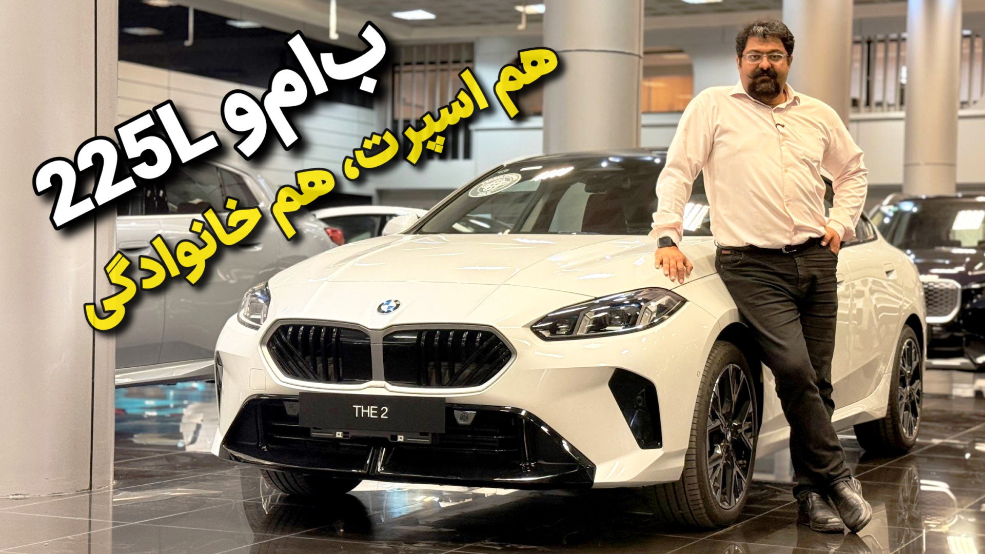 معرفی ب ام و 225L ، وارداتی جد...