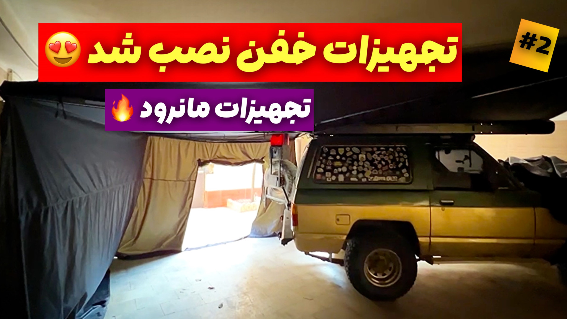 پاترول آماده ماجراجویی شد | رو...
