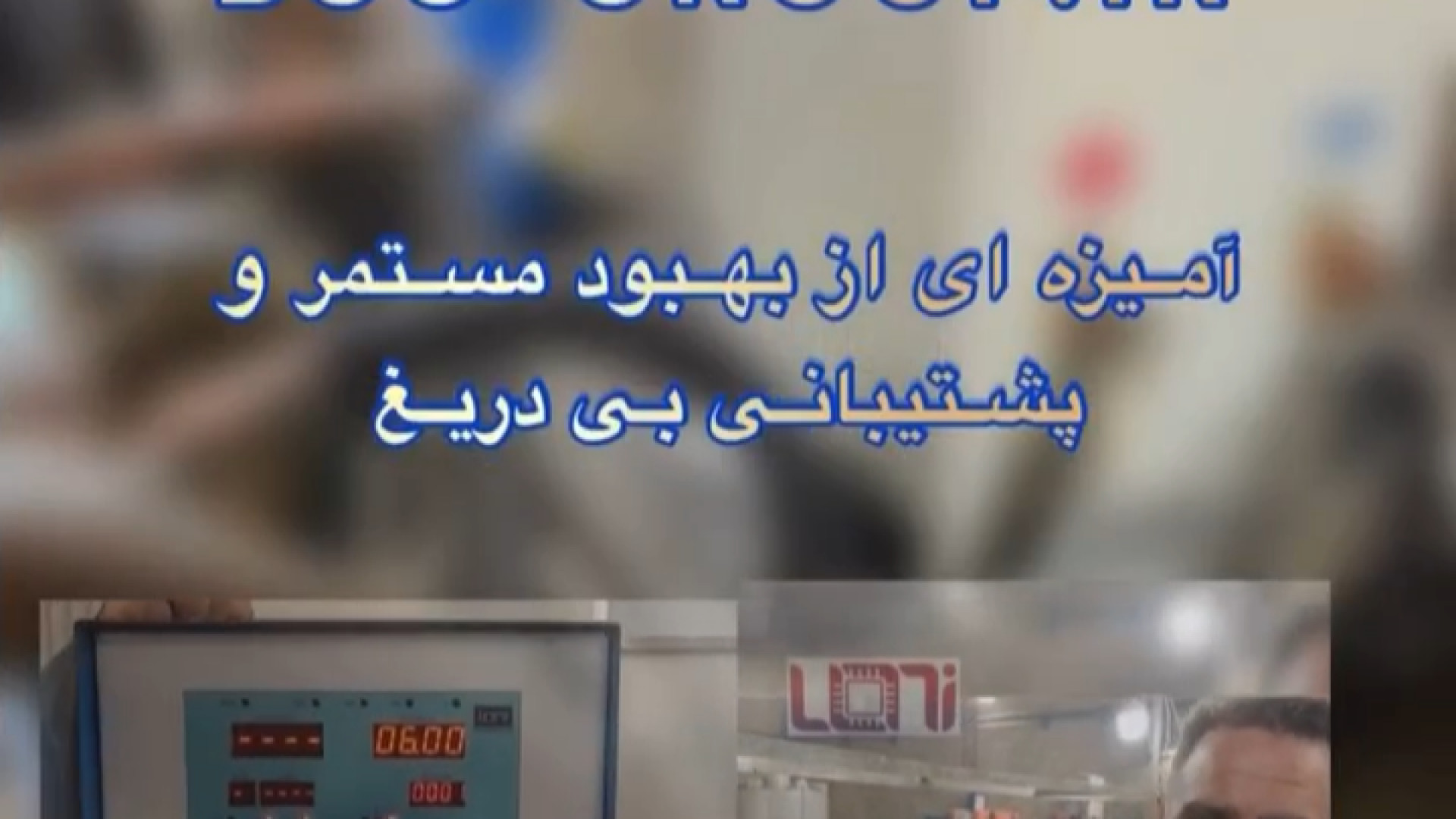 ویدیو رضایت مشتری شماره v1 - گروه صنعتی لونی آمیزه ای از بهبود مستمر و پشتیبانی بی دریغ